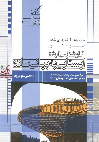 ایستایی به بیانی ساده امیررضا روحی زاده انتشارات عصر کنکاش